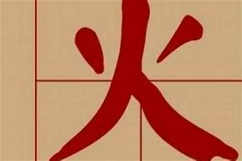 火 字旁的字